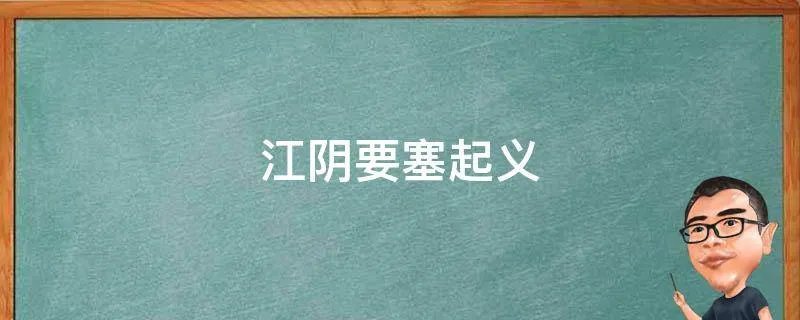 江阴要塞起义