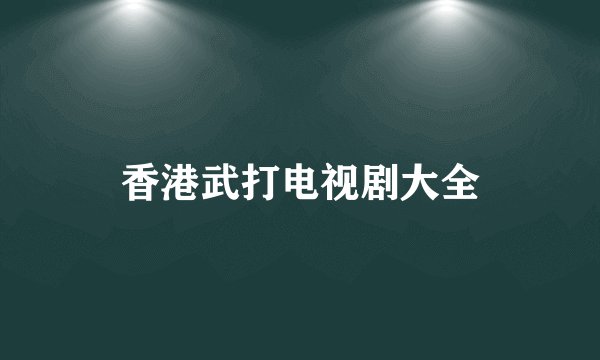 香港武打电视剧大全