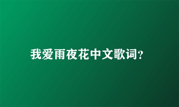 我爱雨夜花中文歌词？