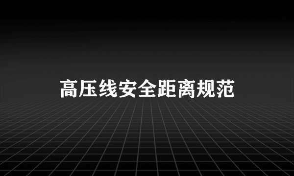高压线安全距离规范