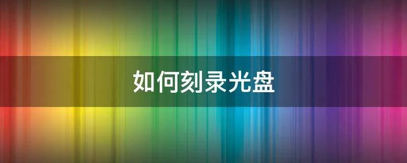 如何刻录光盘