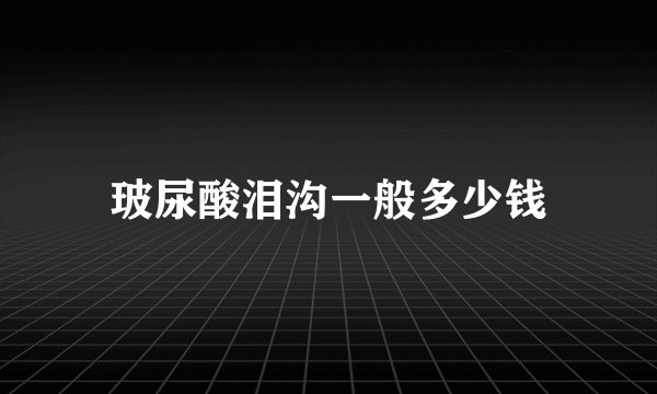 玻尿酸泪沟一般多少钱