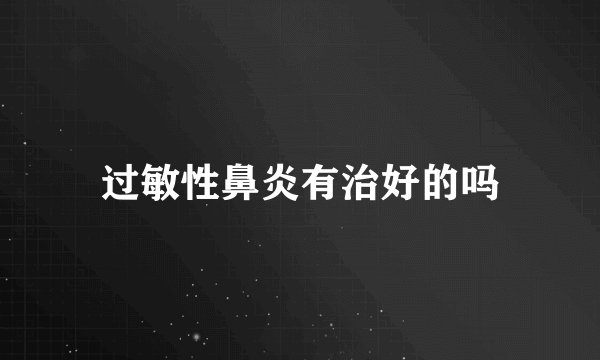 过敏性鼻炎有治好的吗