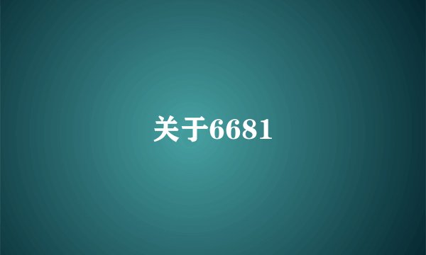 关于6681