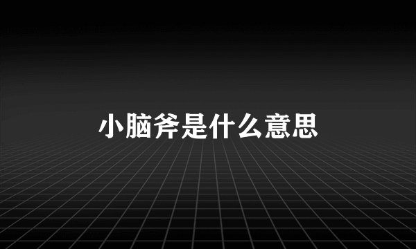 小脑斧是什么意思