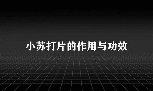 小苏打片的作用与功效