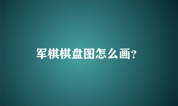 军棋棋盘图怎么画？