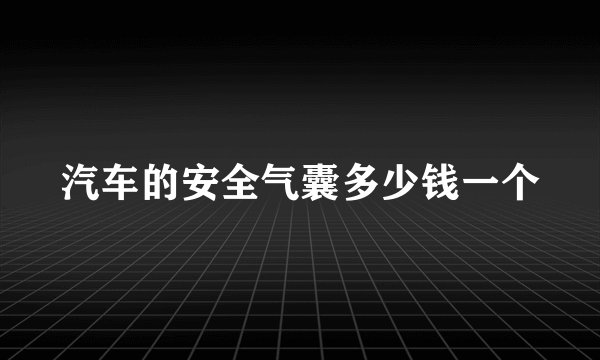 汽车的安全气囊多少钱一个