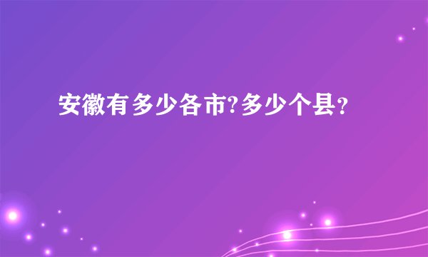 安徽有多少各市?多少个县？