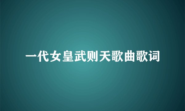 一代女皇武则天歌曲歌词