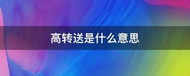 高转送是什么意思