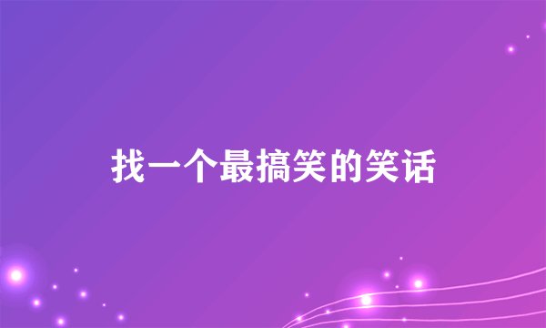 找一个最搞笑的笑话