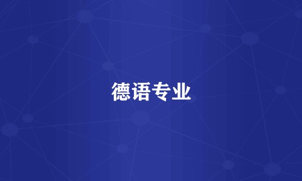 德语专业