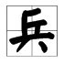 兵的拼音怎么写
