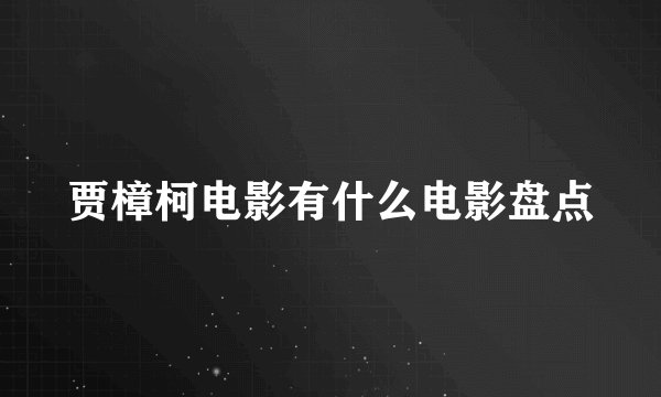 贾樟柯电影有什么电影盘点
