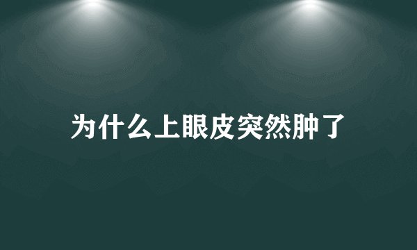 为什么上眼皮突然肿了