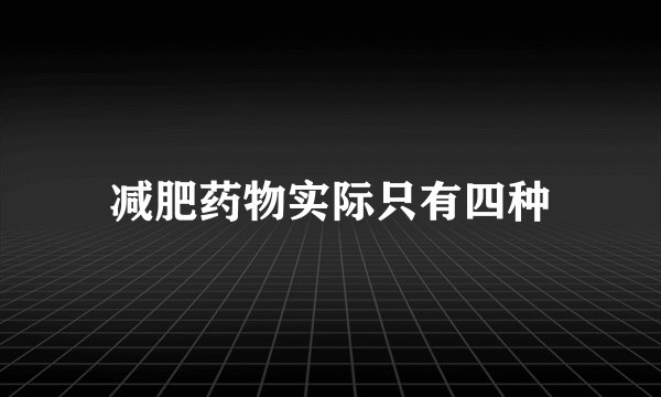 减肥药物实际只有四种