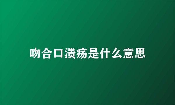 吻合口溃疡是什么意思
