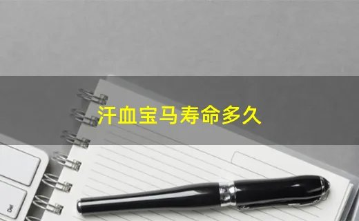 汗血宝马寿命多久