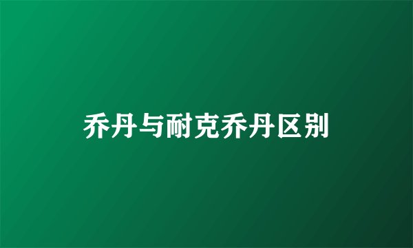 乔丹与耐克乔丹区别