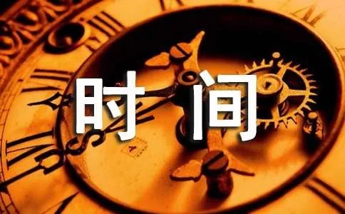 形容时间过快的成语