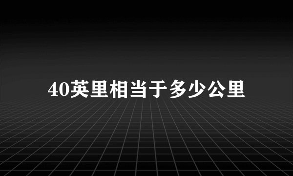 40英里相当于多少公里