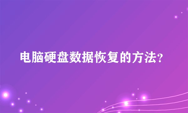 电脑硬盘数据恢复的方法？