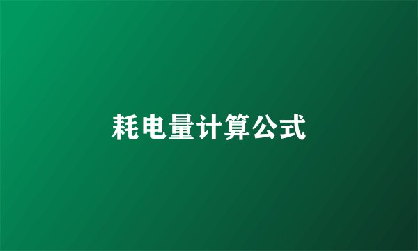 耗电量计算公式