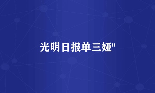 光明日报单三娅