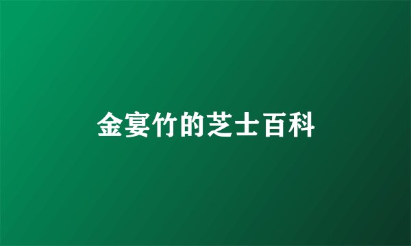 金宴竹的芝士百科