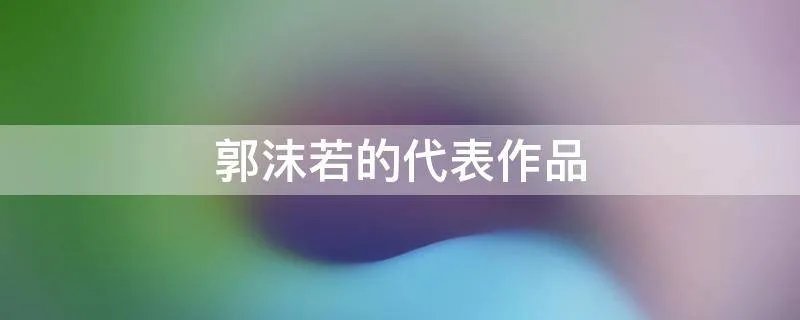 郭沫若的代表作品