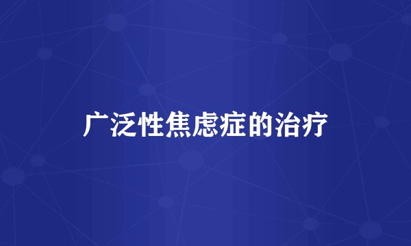 广泛性焦虑症的治疗
