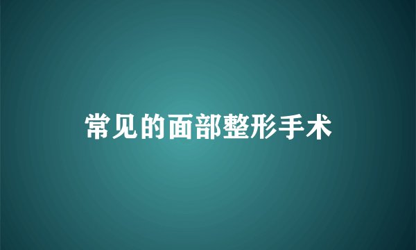 常见的面部整形手术