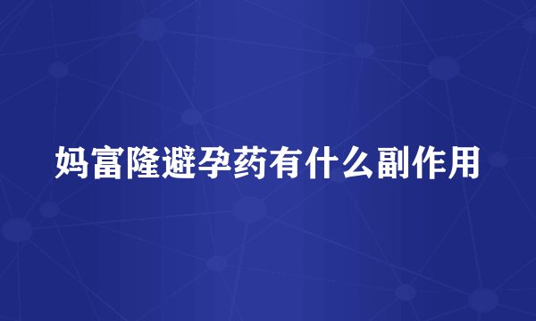 妈富隆避孕药有什么副作用