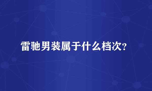 雷驰男装属于什么档次？