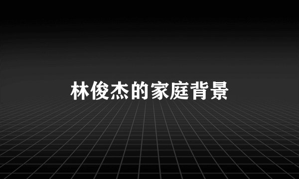 林俊杰的家庭背景