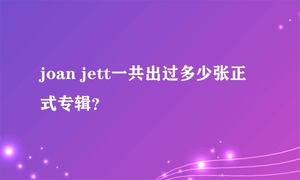 joan jett一共出过多少张正式专辑?