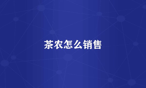 茶农怎么销售
