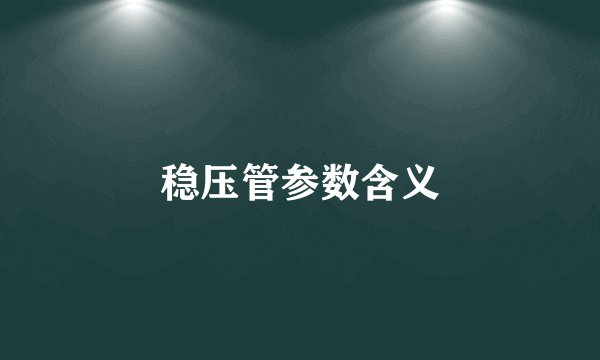 稳压管参数含义