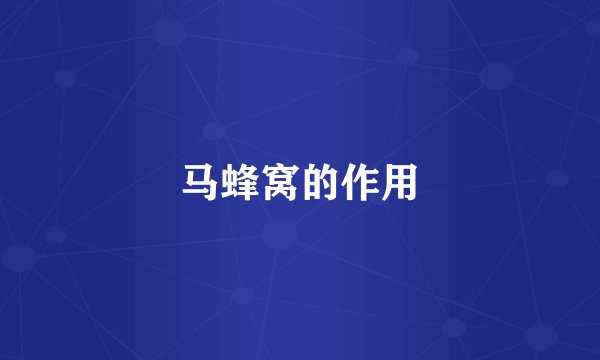 马蜂窝的作用