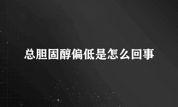 总胆固醇偏低是怎么回事