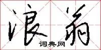 浪翁