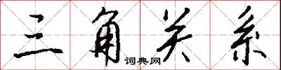三角关系