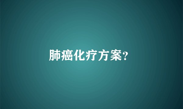 肺癌化疗方案？