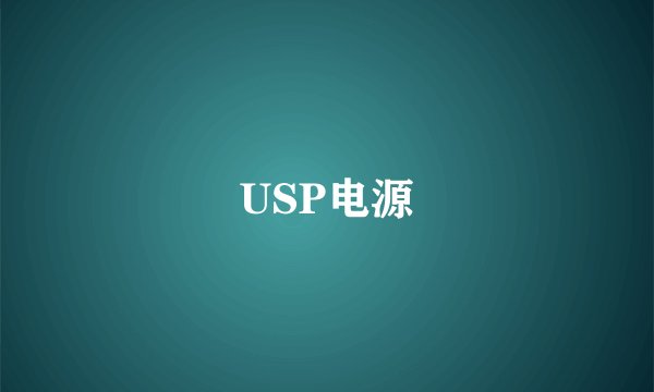 USP电源