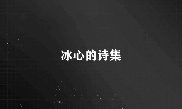 冰心的诗集