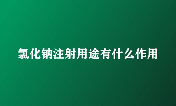氯化钠注射用途有什么作用