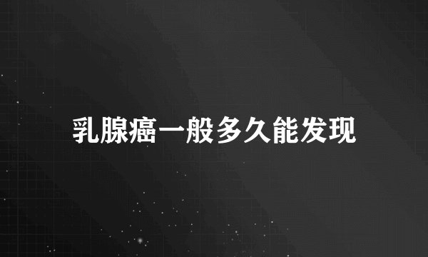 乳腺癌一般多久能发现