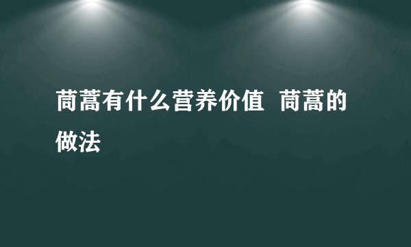 茼蒿有什么营养价值  茼蒿的做法