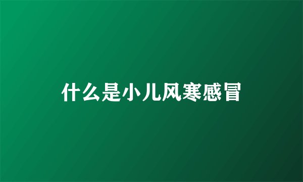 什么是小儿风寒感冒
